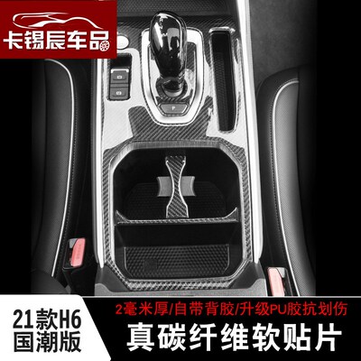 适用21-23款哈佛H6国潮版碳纤维软贴片内饰改装排挡面板防刮装饰