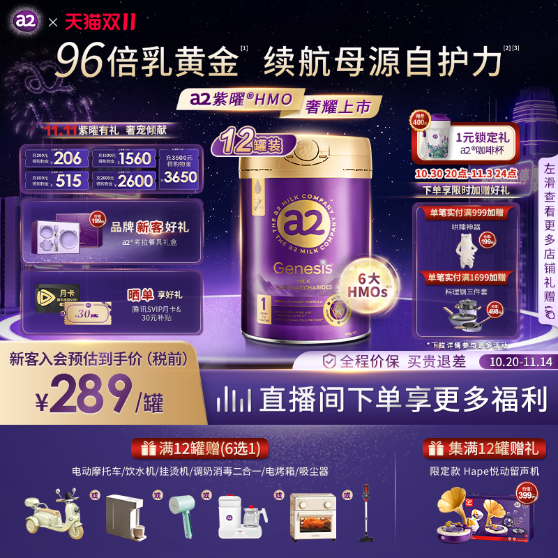 【双11狂欢】a2紫曜HMO新西兰进口A2蛋白婴幼儿配方奶粉1段*12罐