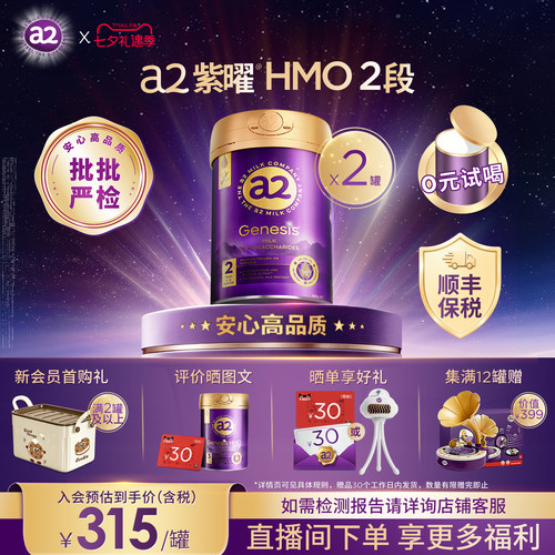 a2紫曜奶粉HMO自护力2段2罐