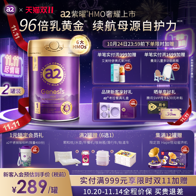 a2紫曜奶粉HMO自护力1段2罐0-6月
