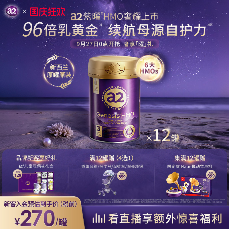 a2紫曜6大超群含量HMO新西兰进口幼儿配方奶粉益生菌3段1岁+*12罐