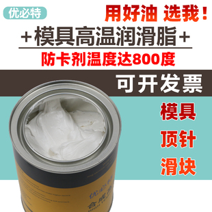 防卡螺纹模具i顶针斜顶导柱滑块高温白油度耐高温润滑油脂
