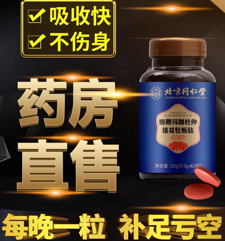 北京同仁堂鹿鞭玛咖杜仲雄花牡蛎肽滋补品压片糖果人参成人男性vv