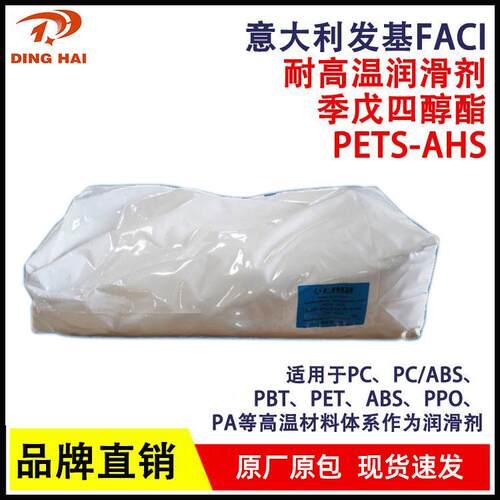 意利发PETS大-AHS塑基料脱模剂耐高温润FPV滑醇剂PETS季戊四硬脂