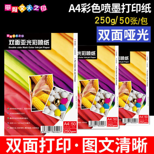 250g双面哑光彩喷纸A4彩色喷墨打印纸广告宣传单名片纸50张打印纸
