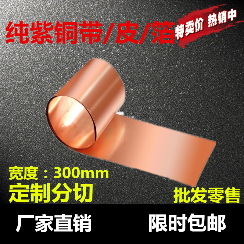 纯紫铜 紫铜带 紫铜皮 紫铜片 铜垫片 0.05*300 0.1*300 0.2*300