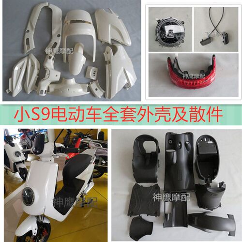 广环小S车外壳 小S9电动车全套外壳 内壳 小SS9车壳配件