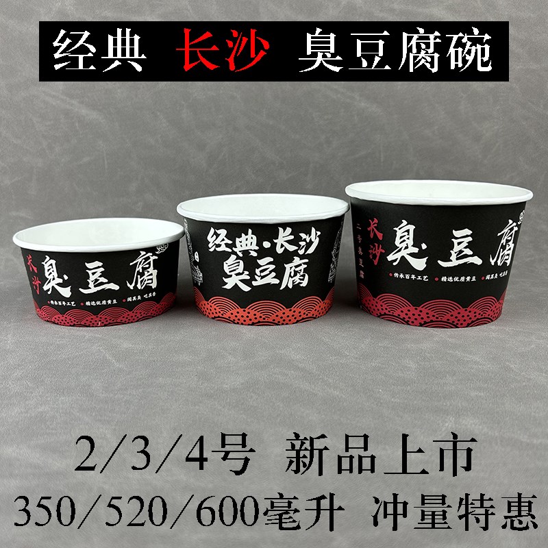 长沙臭豆腐350/520/650ml一次性纸碗打包盒外卖碗臭豆腐碗彩纸碗