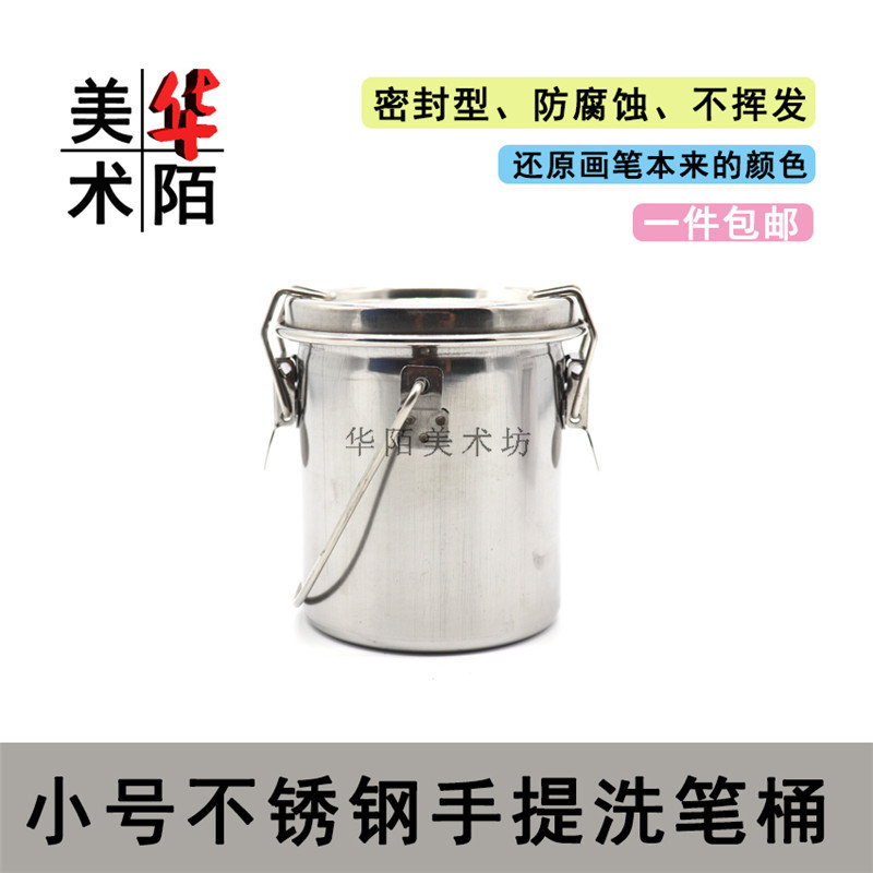 小号不锈钢手提洗笔桶 密封型油画颜料美术用洗笔筒 可过滤洗笔罐