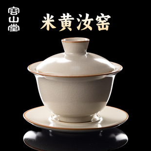 容山堂米黄汝窑茶具三才盖碗茶杯功夫茶具家用泡茶碗带盖碗单个