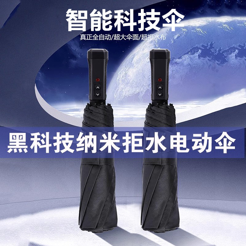 德国智能电动伞全自动遮阳伞纳米拒水不沾水伞一甩即干雨伞