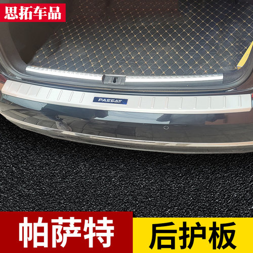 11-13-16-21-23款帕萨特后护板后备箱防护条改装后保险杠护板亮条