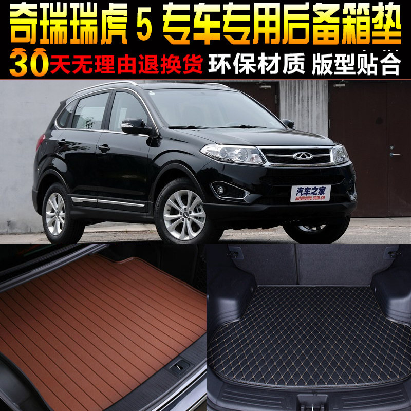 2014/15/16/17/18/19款奇瑞瑞虎5专用汽车后备箱后车厢垫子改装配