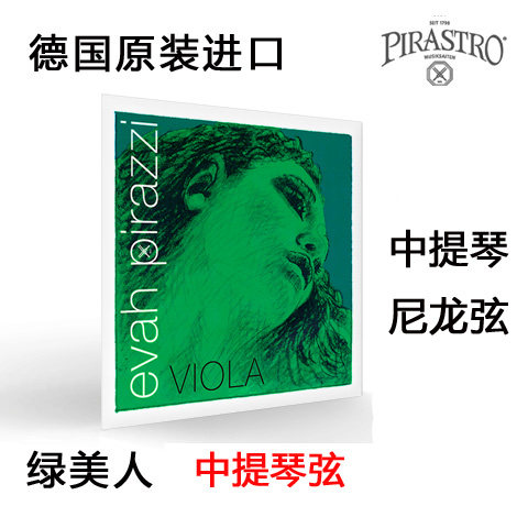 德国Pirastro Evah 绿美人 中提琴琴弦  中提琴尼龙弦 C G D A