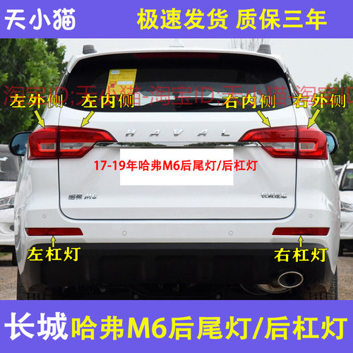 适用长城哈弗M6后尾灯总成左右倒车刹车灯壳m6后杠灯后雾灯尾灯罩