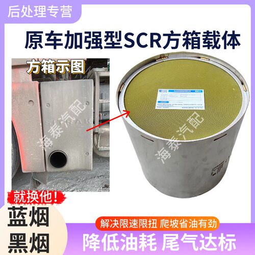 适配重汽豪沃汕德卡三元催化后处理 国五曼发动机SCR载体原厂内芯