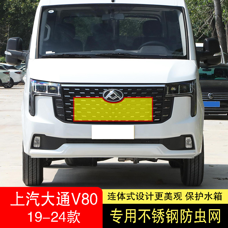 24款上汽大通V80/V80PLUS防虫网水箱防护网不锈钢专用内置防柳絮2