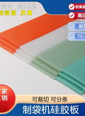 封口机制袋机加热刀硅胶板硅胶条硅胶垫耐高温抗撕橙色绿色硅胶板