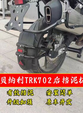 适用贝纳利TRK702/702X改装加长加宽挡泥板泥瓦挡水皮后盾防甩泥