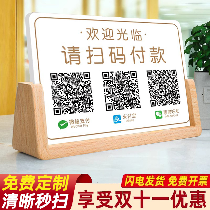 亚克力二维码展示牌立牌摆台首付款支付制作加好友码微信支付宝收