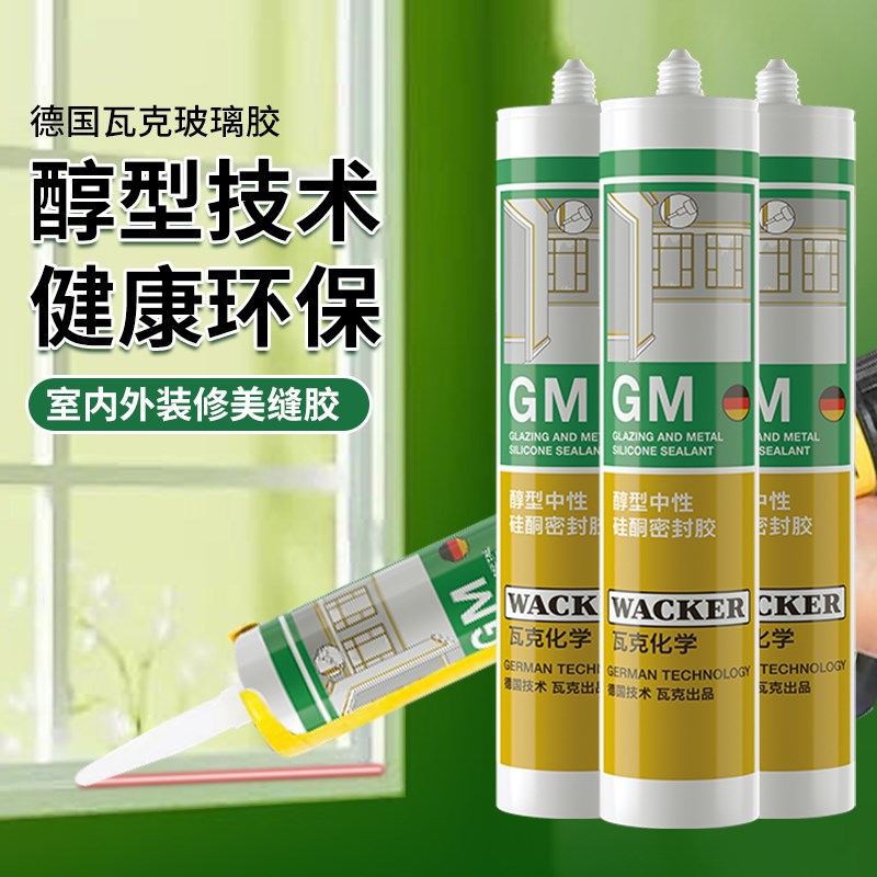 瓦克GM中性玻璃胶防水防霉美缝胶收边硅胶密封胶白色透明强力胶