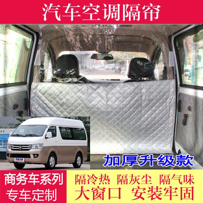 汽车福田风景G7高顶快运图雅诺前后排空调隔断帘隔帘隔热防灰尘布