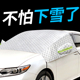 适用于宝骏560冬季 汽车遮雪挡罩前挡风玻璃遮阳帘防冻防霜防雪布