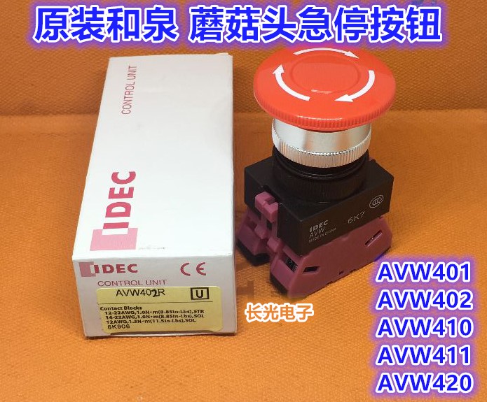 IDEC和泉AVW401R AVW411R 410R 420R 411 ER急停按钮开关402R孔22