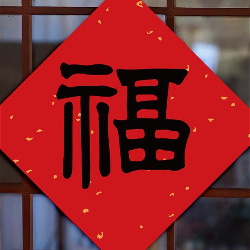 乔迁之喜新居装饰小福字贴纸洒金水果贴布置搬家入宅仪式用品全套,节庆用品/礼品,喜字/剪纸/贴纸,淘宝优惠券,粉丝福利购,淘宝优惠卷