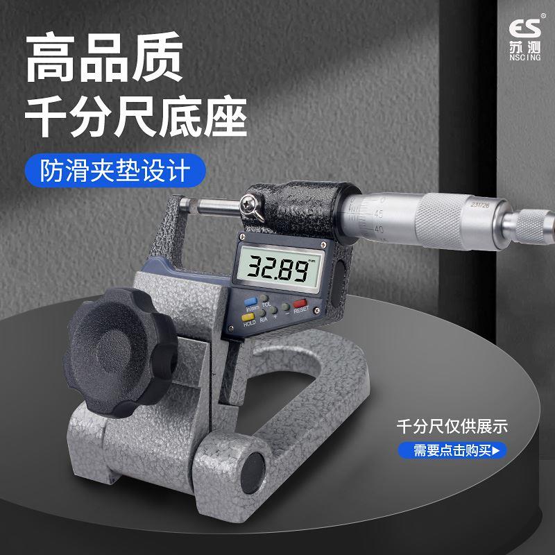 苏测新款千分尺座数显支