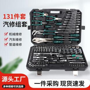 131件套汽车工具家用多功能汽修维修五金工具箱组合套装