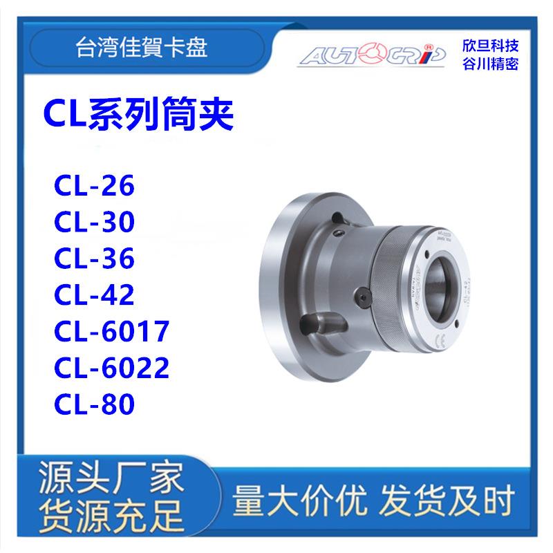 台湾佳賀CL-26/CL-30/CL-36/CL-42/CL-52/CL-6017CL-6022CL80筒夹