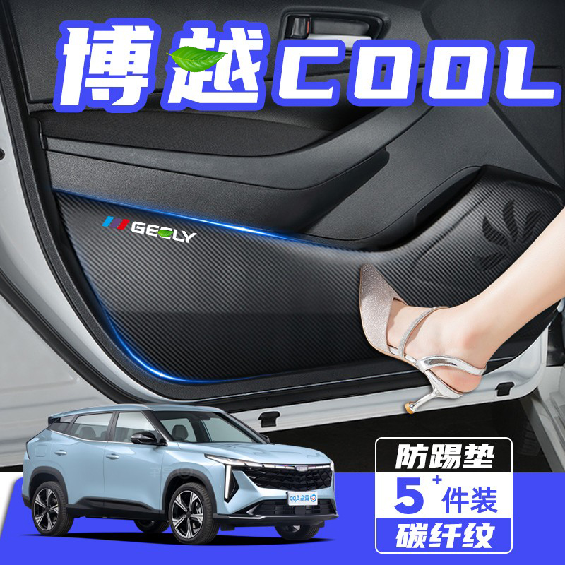 适用于吉利博越COOL车门防踢垫防踩保护贴膜汽车改装内饰用品配件