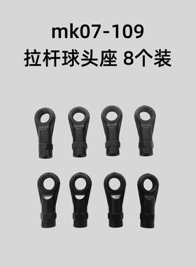 雷拉洛MK07遥控攀爬车改装升级op件 拉杆球头座 原厂mk07-109