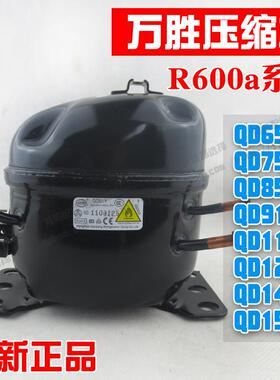 全新原装R600A QD65Y-QD153Y万胜冰箱压缩机/冰箱/东贝冰柜压缩机