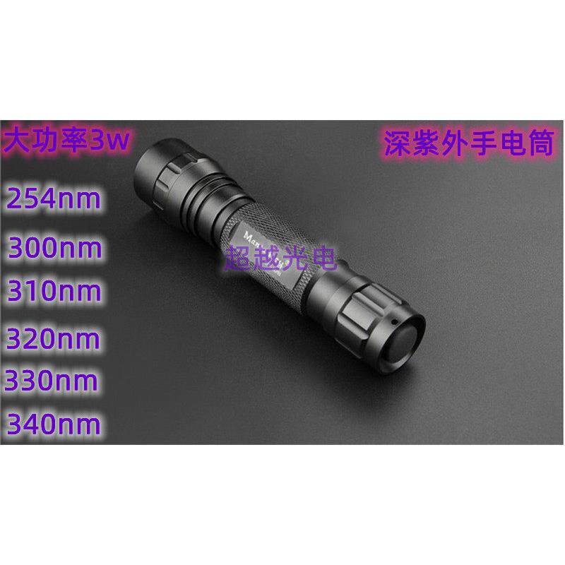 深紫外手电筒LED254nm300nm310nm320nm330nm340nm大功率 科研专用