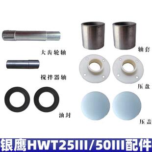 山东银鹰和面机HWT25III配件轴套油封油杯大小齿轮50型法兰长短轴