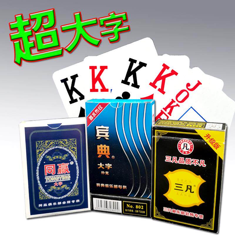 100副装中老年养眼大字扑克牌武泉同赢宾典合记多品牌纸牌棋牌室