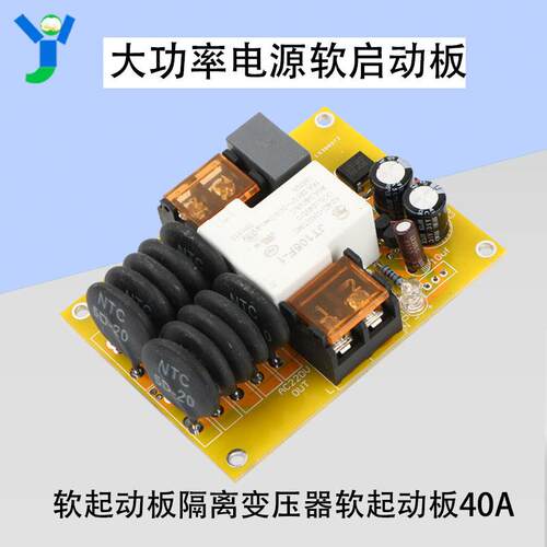 5000W大功率电源软启动板功放板软起动板隔离变压器软起动板40A