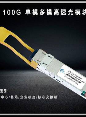 广联 100G单模多模光模块QSFP28-100G-LR4 10KM高速光模块MPO多模