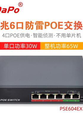 达普SDAPO PSE604EX V2.0国标4/6口POE供电交换机 智能侦测