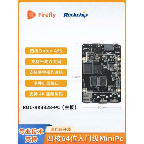 ROC-RK3328-PC四核64位入门级开发板Mini PC ARM开发工控核心板