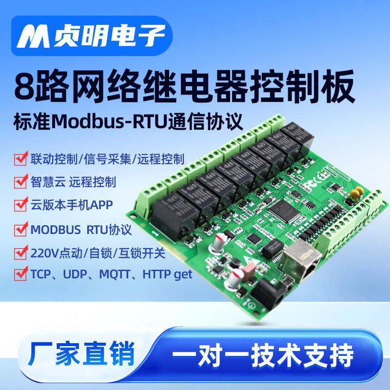 8路网络控制器V5物联网继电器远程开关TCPUDP协议二次开发Iotzone