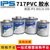 WELD ON爱彼亚斯IPS717胶水711胶水305透明胶水PVC灰胶透明清洗剂