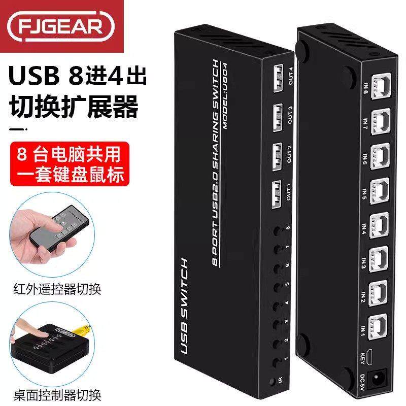 丰杰 usb切换器8台电脑共用键鼠共享器打印机一拖八8进4出分接器
