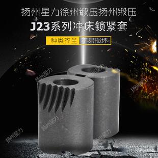 冲床配件冲床锁紧套扬力扬锻徐锻J23系列10t16t25t三角齿螺纹锁紧