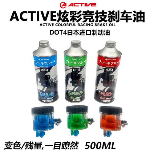 日本进口ACTIVE摩托车彩色制动液离合油彩色刹车油绿蓝红色刹车油