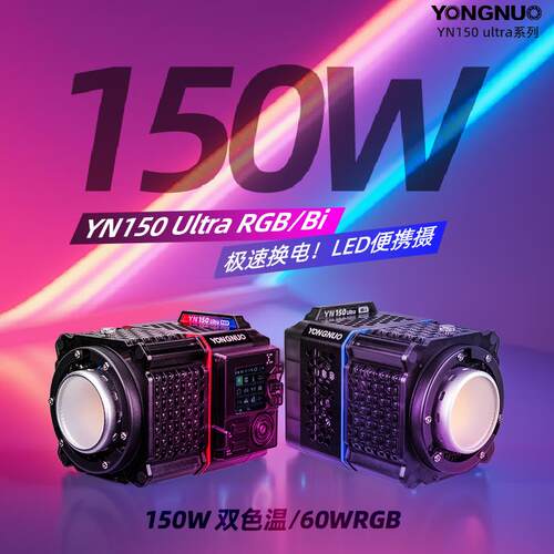 永诺YN150Ultra保荣COB摄影灯150W可调色温视频补光灯户外影视灯