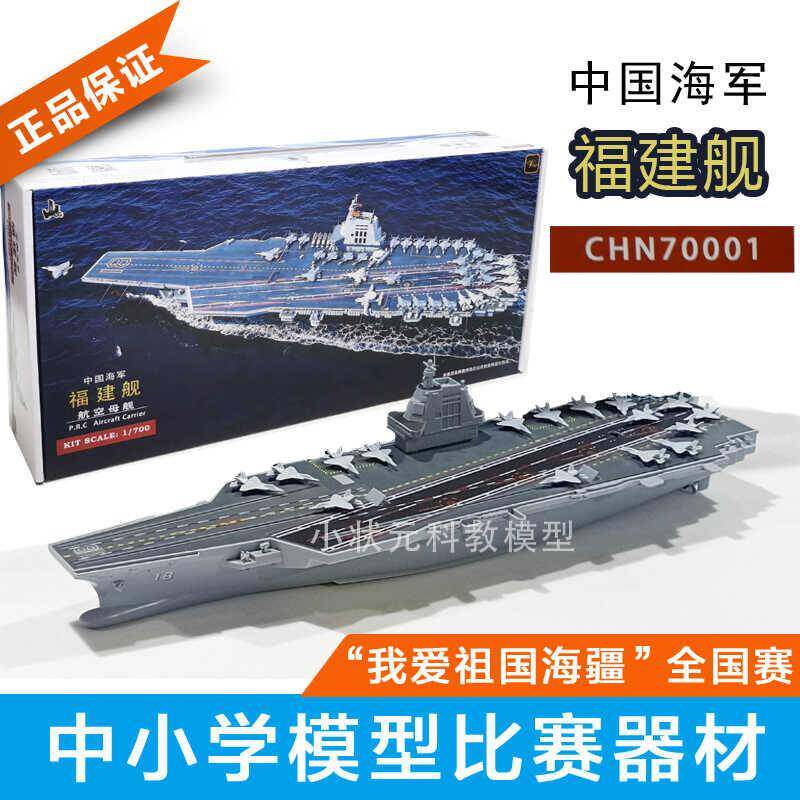 福建舰航母拼装模型中小学生科技比赛器材仿真模型CHN70001可下水图片