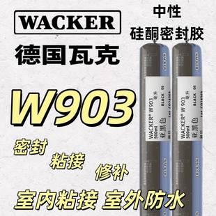 德国瓦克结构胶W903中性硅酮结构密封胶门窗阳台温室防水石材护墙